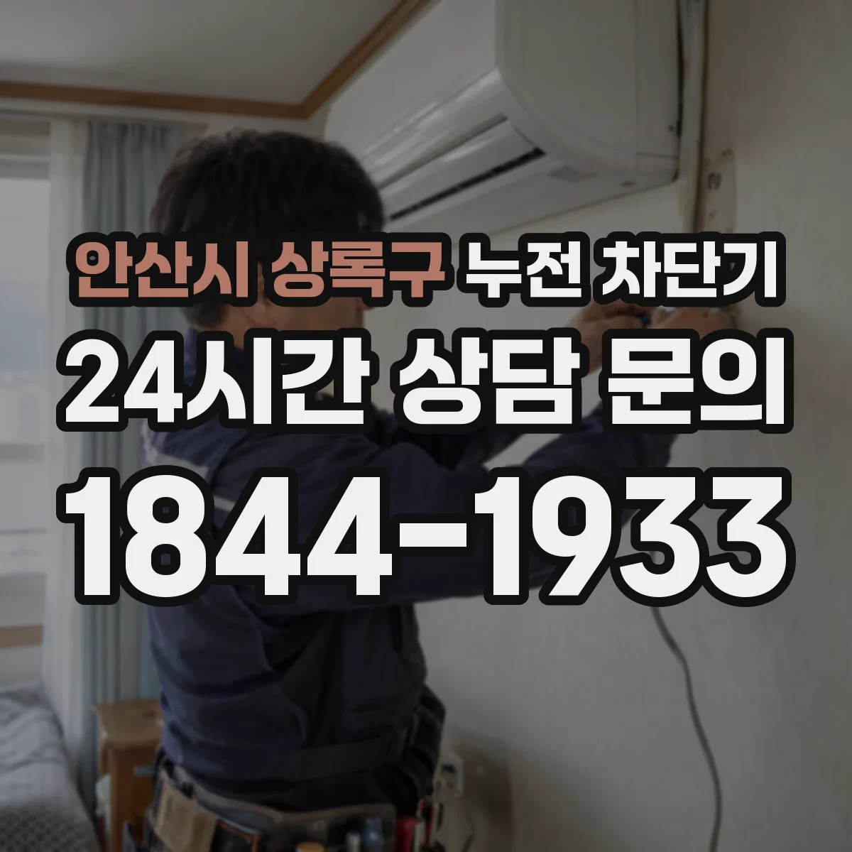 안산시 상록구 누전 차단기