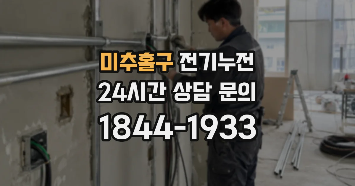 미추홀구 전기누전