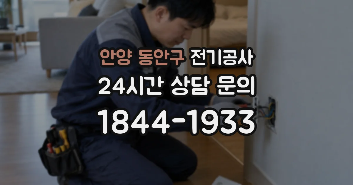 안양 동안구 전기공사