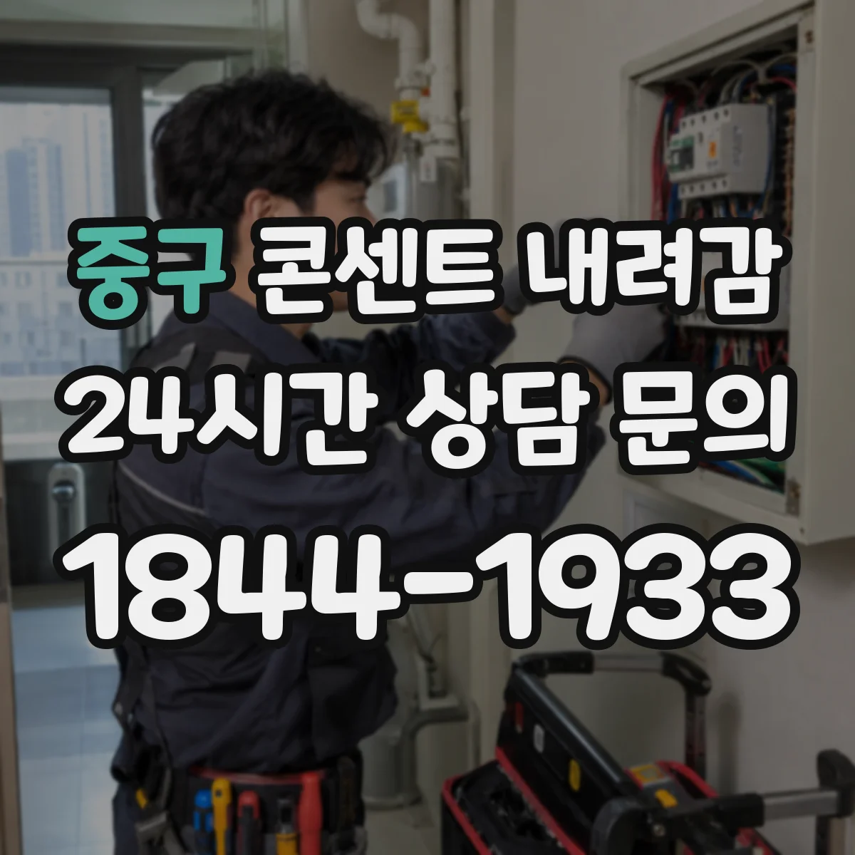 중구 콘센트 내려감