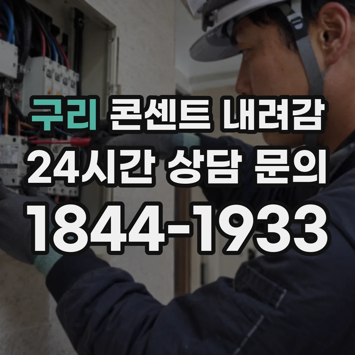 구리 콘센트 내려감 접지 단자 체결력 테스트로 상태 판단