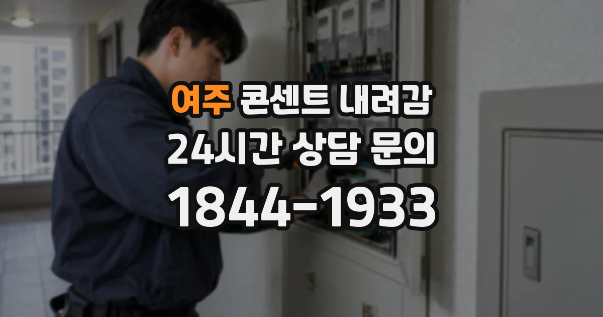 여주 콘센트 내려감