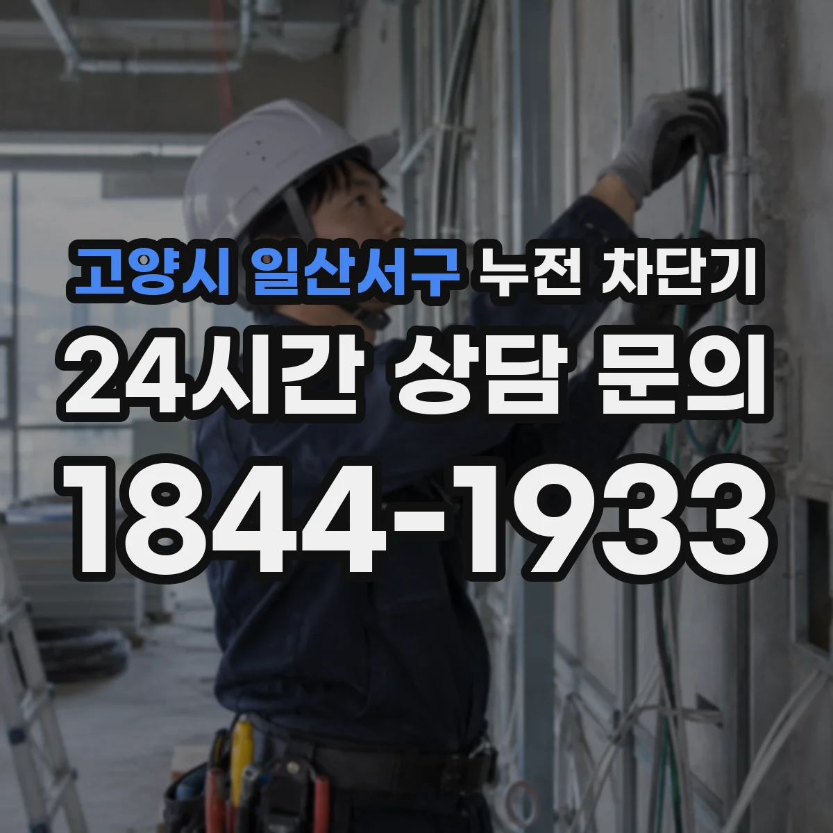 고양시 일산서구 누전 차단기