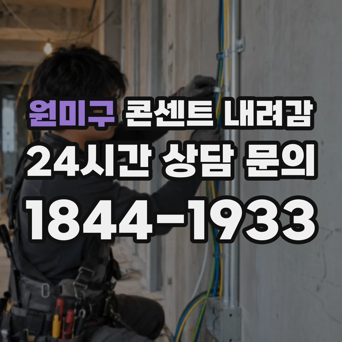 원미구 콘센트 내려감