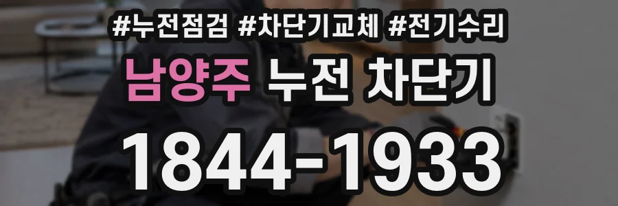 남양주 누전 차단기