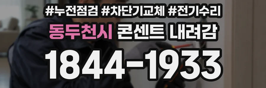 동두천시 콘센트 내려감