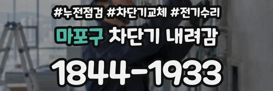 마포구 차단기 내려감