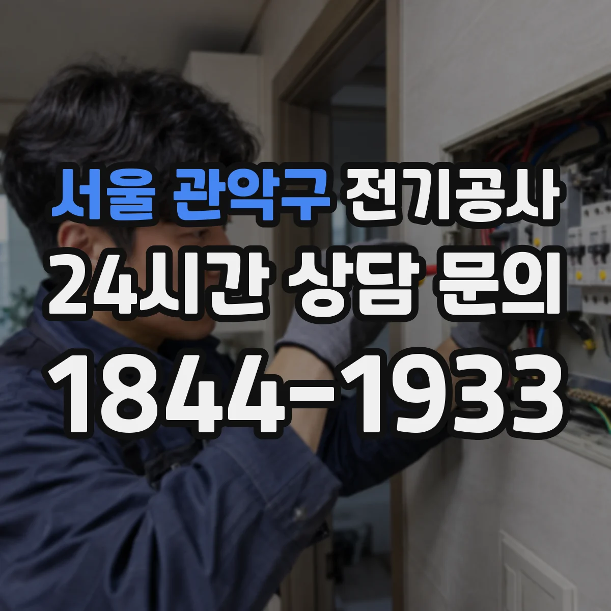 서울 관악구 전기공사