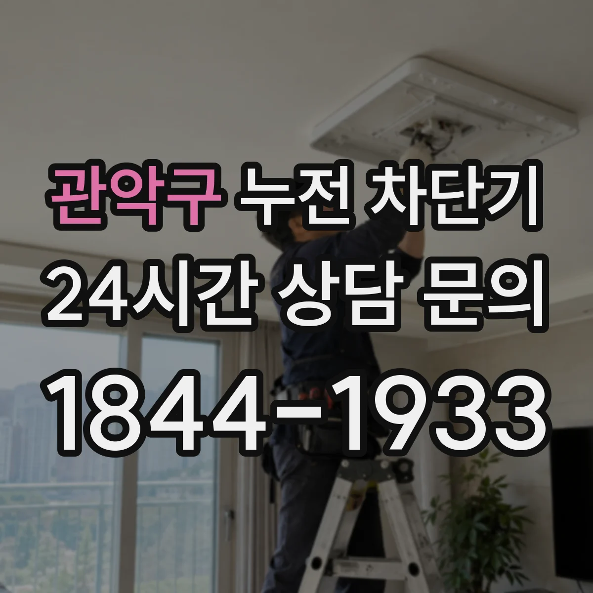 관악구 누전 차단기