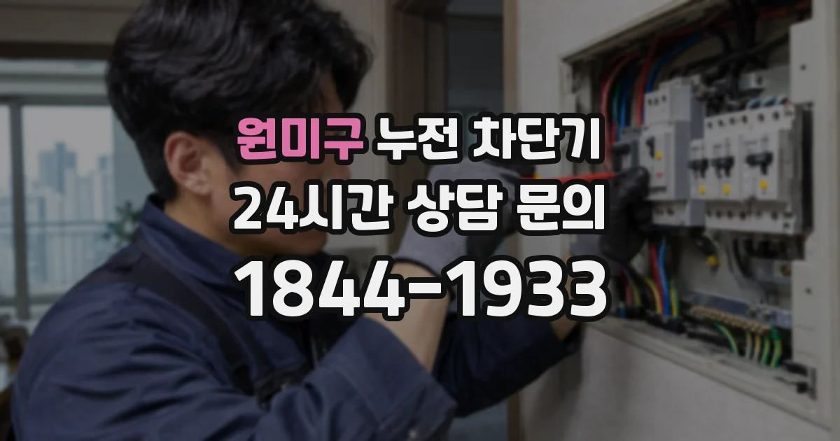 원미구 누전 차단기