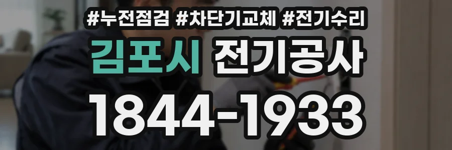 김포시 전기공사