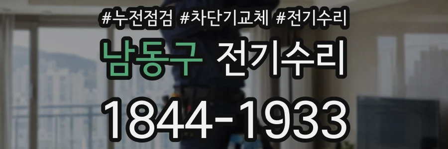 남동구 전기수리