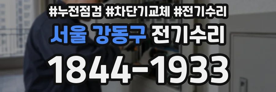 서울 강동구 전기수리
