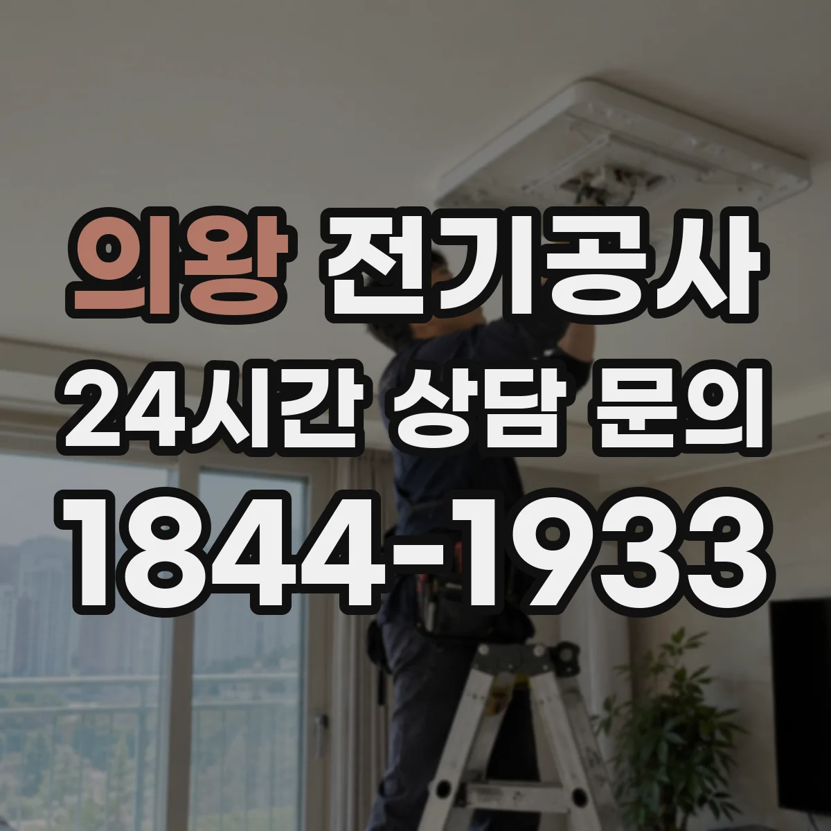 의왕 전기공사