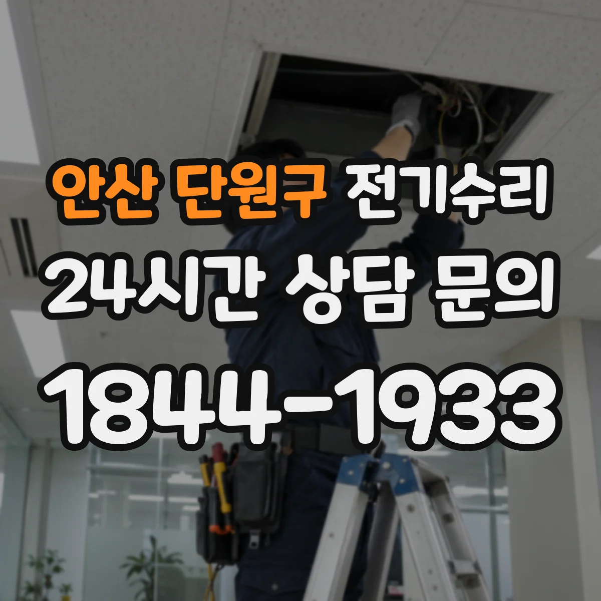 안산 단원구 전기수리