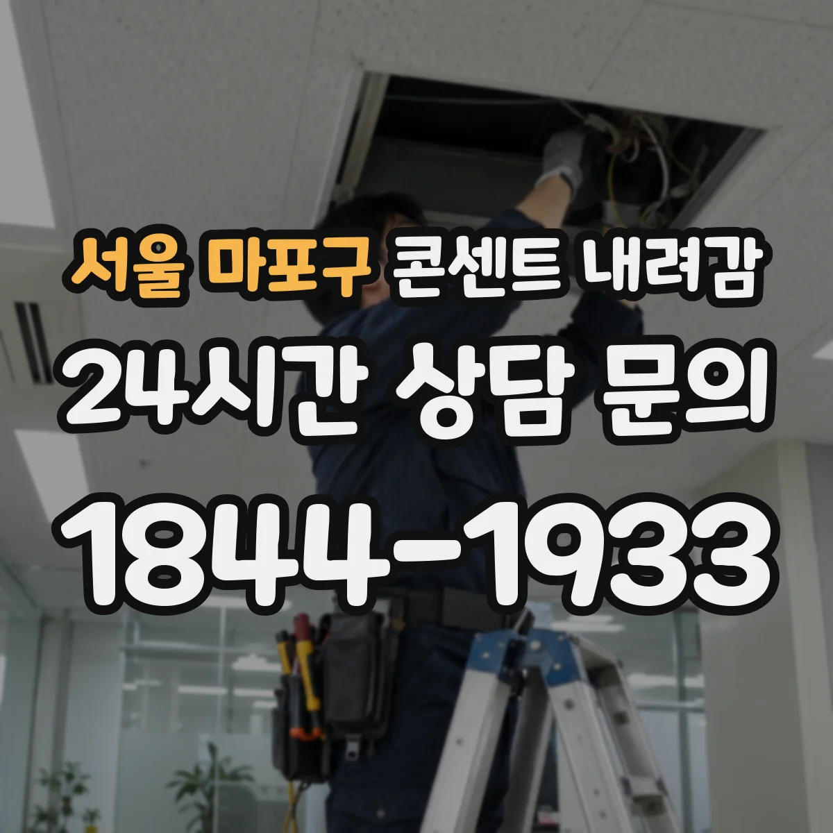 서울 마포구 콘센트 내려감