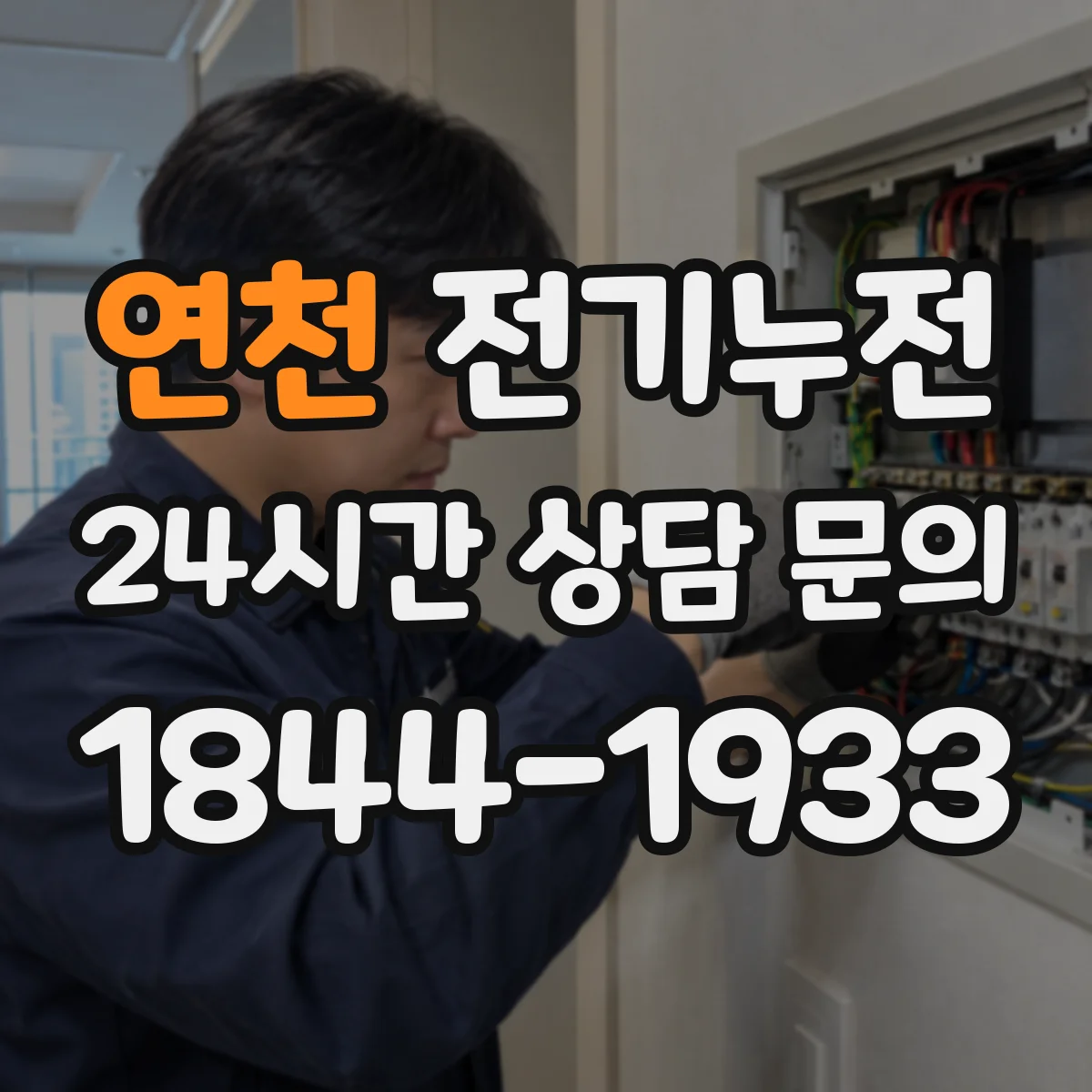 연천 전기누전