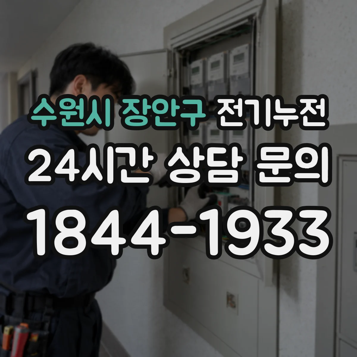 수원시 장안구 전기누전