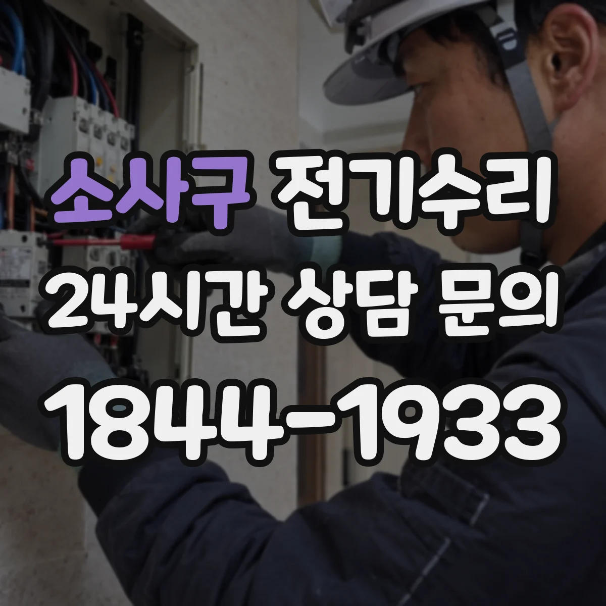 소사구 전기수리