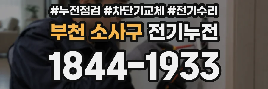부천 소사구 전기누전