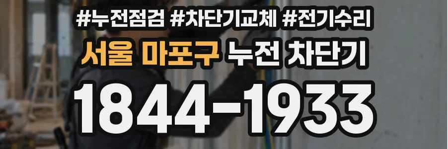 서울 마포구 누전 차단기