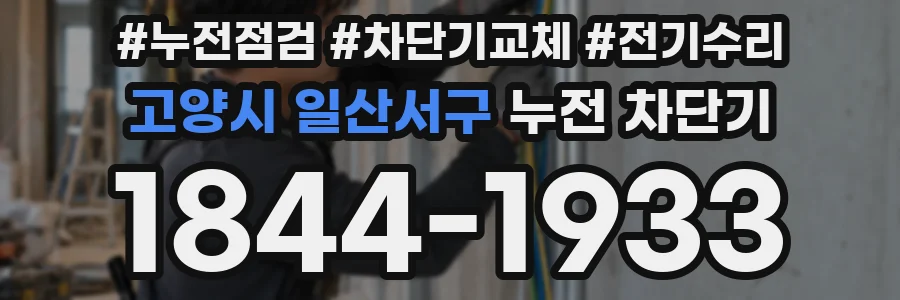 고양시 일산서구 누전 차단기