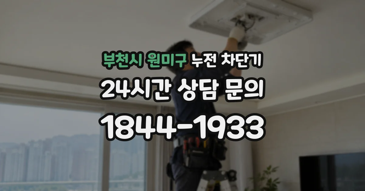 부천시 원미구 누전 차단기