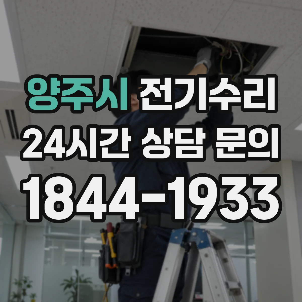 양주시 전기수리