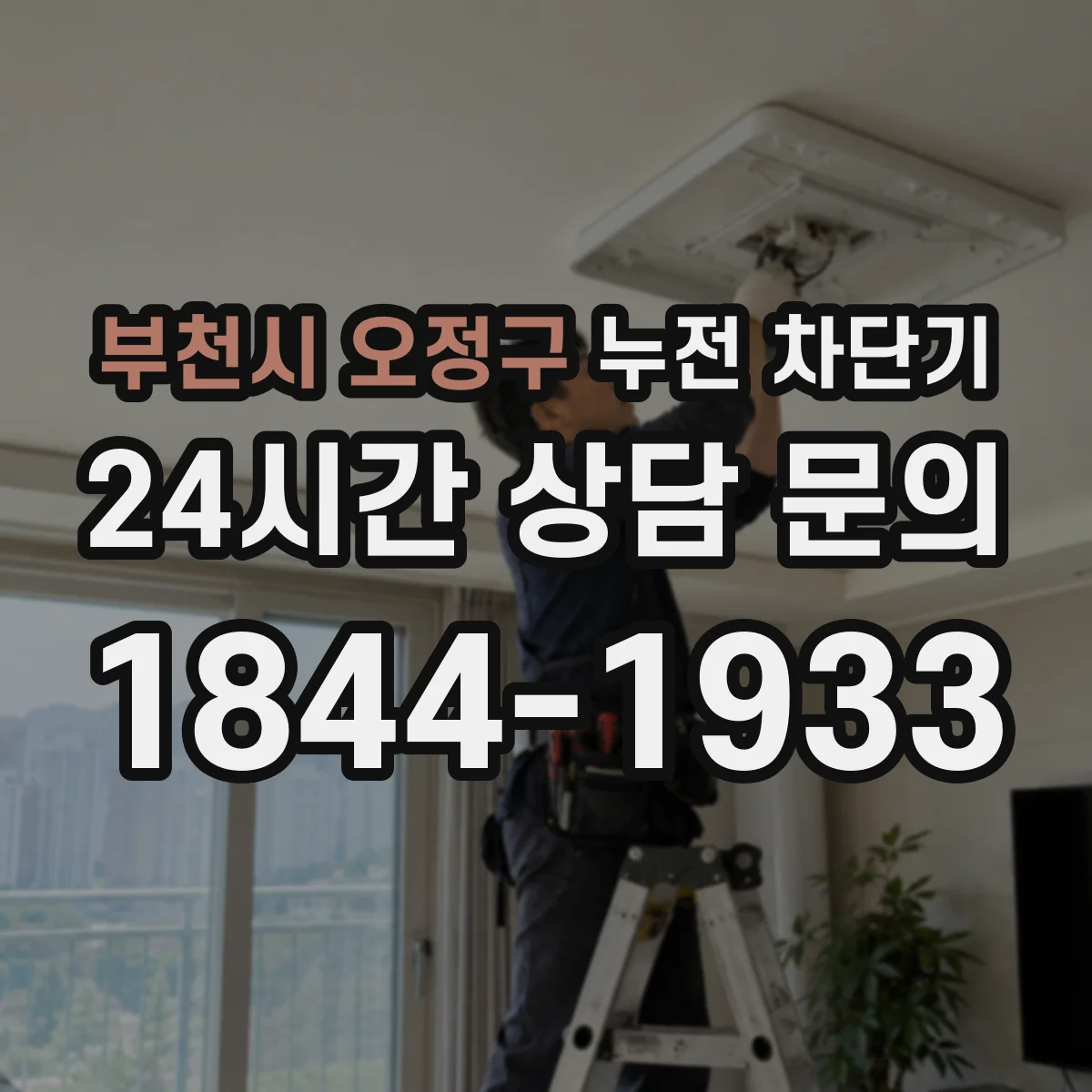 부천시 오정구 누전 차단기