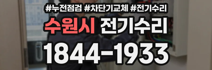 수원시 전기수리