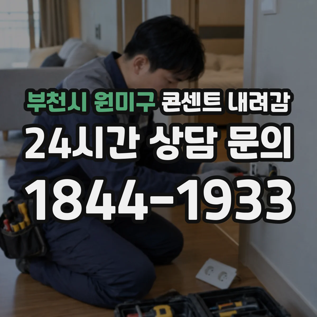 부천시 원미구 콘센트 내려감