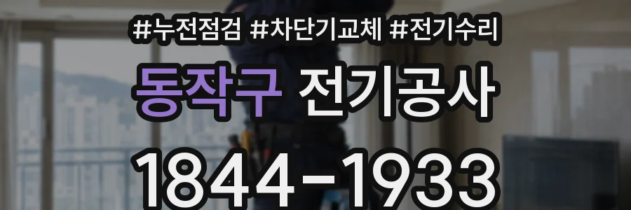 동작구 전기공사