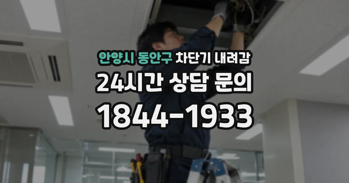 안양시 동안구 차단기 내려감