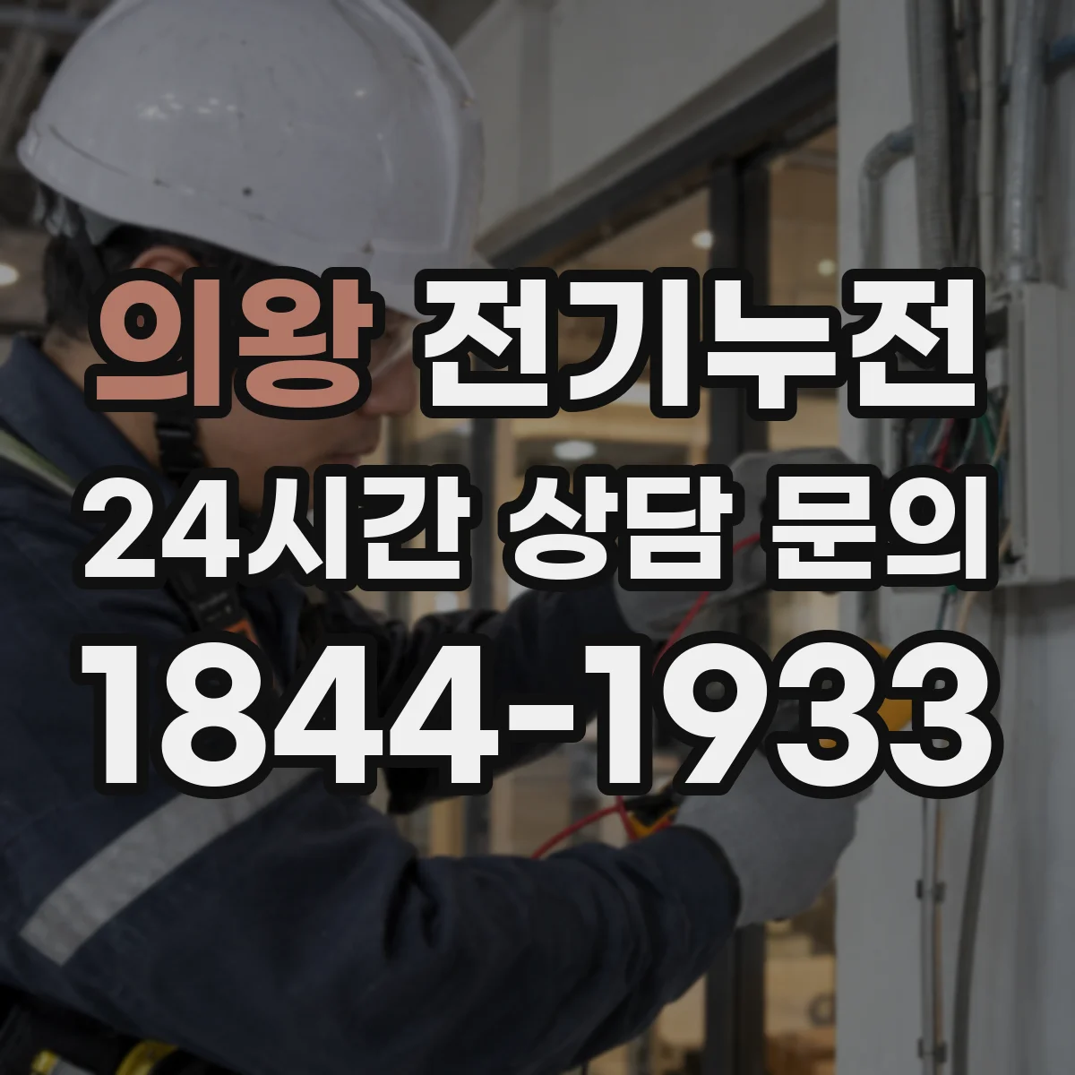 의왕 전기누전 멀티탭 과열과 누전 신호 구분하는 방법