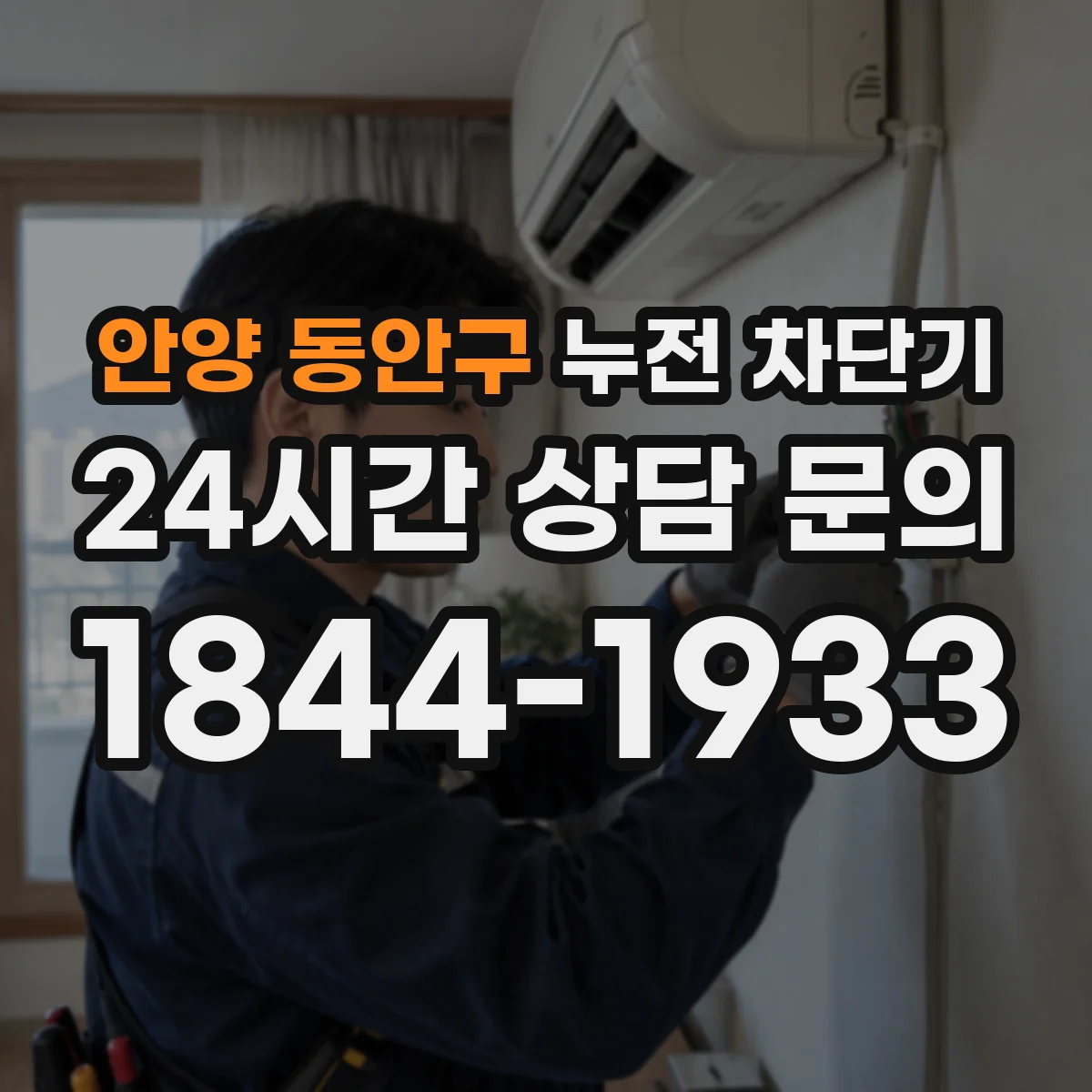 안양 동안구 누전 차단기
