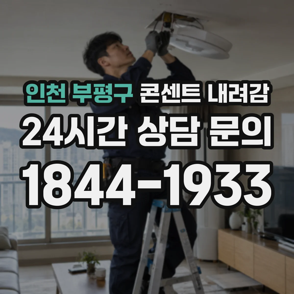 인천 부평구 콘센트 내려감