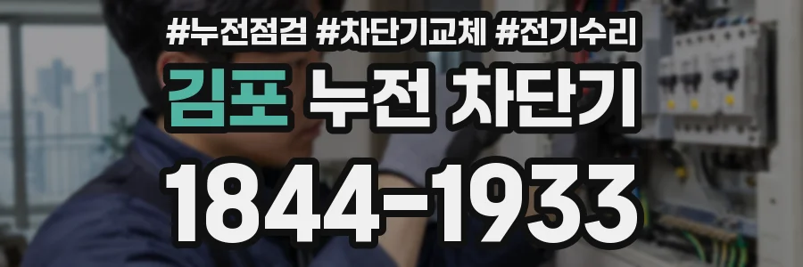 김포 누전 차단기