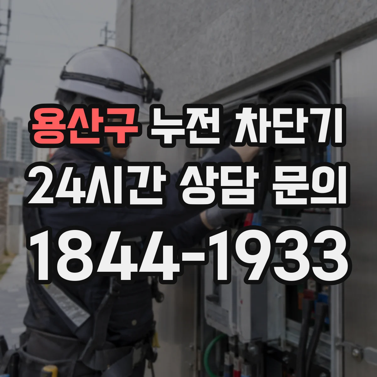 용산구 누전 차단기