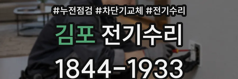 김포 전기수리