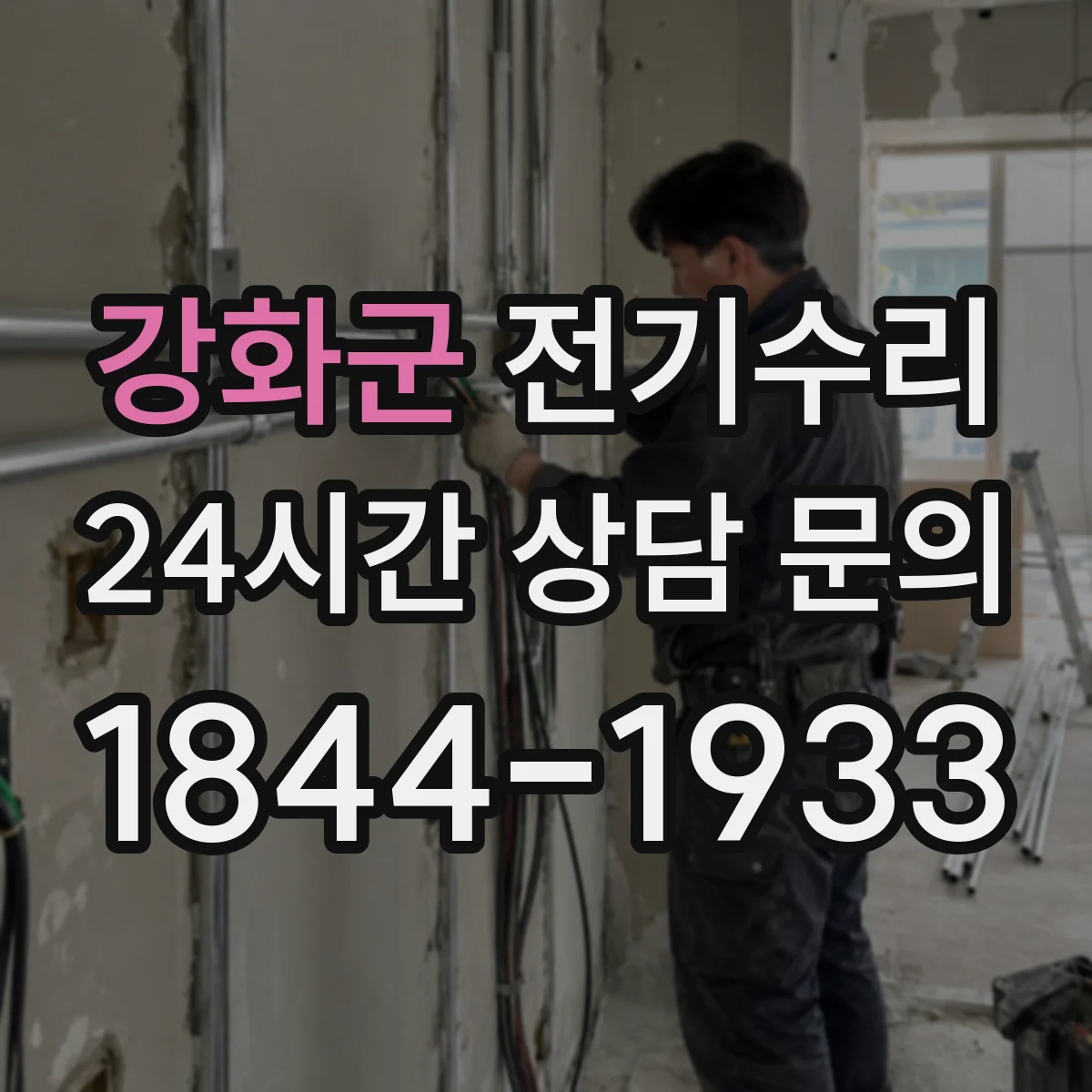 강화군 전기수리