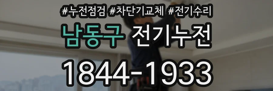 남동구 전기누전