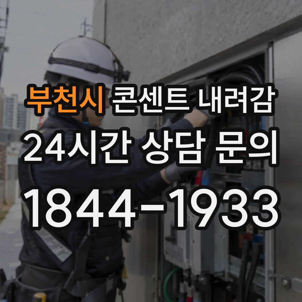 부천시 콘센트 내려감