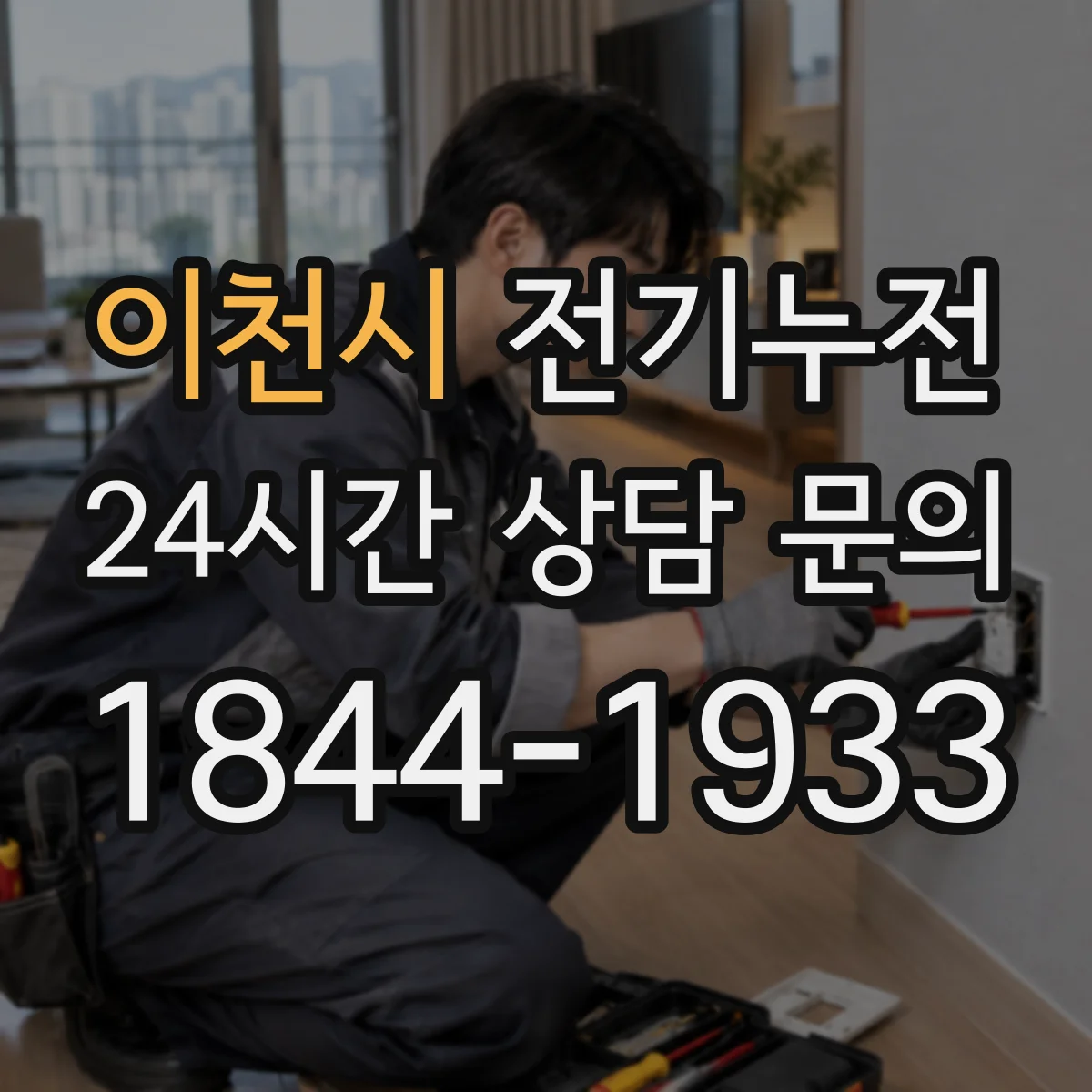 이천시 전기누전
