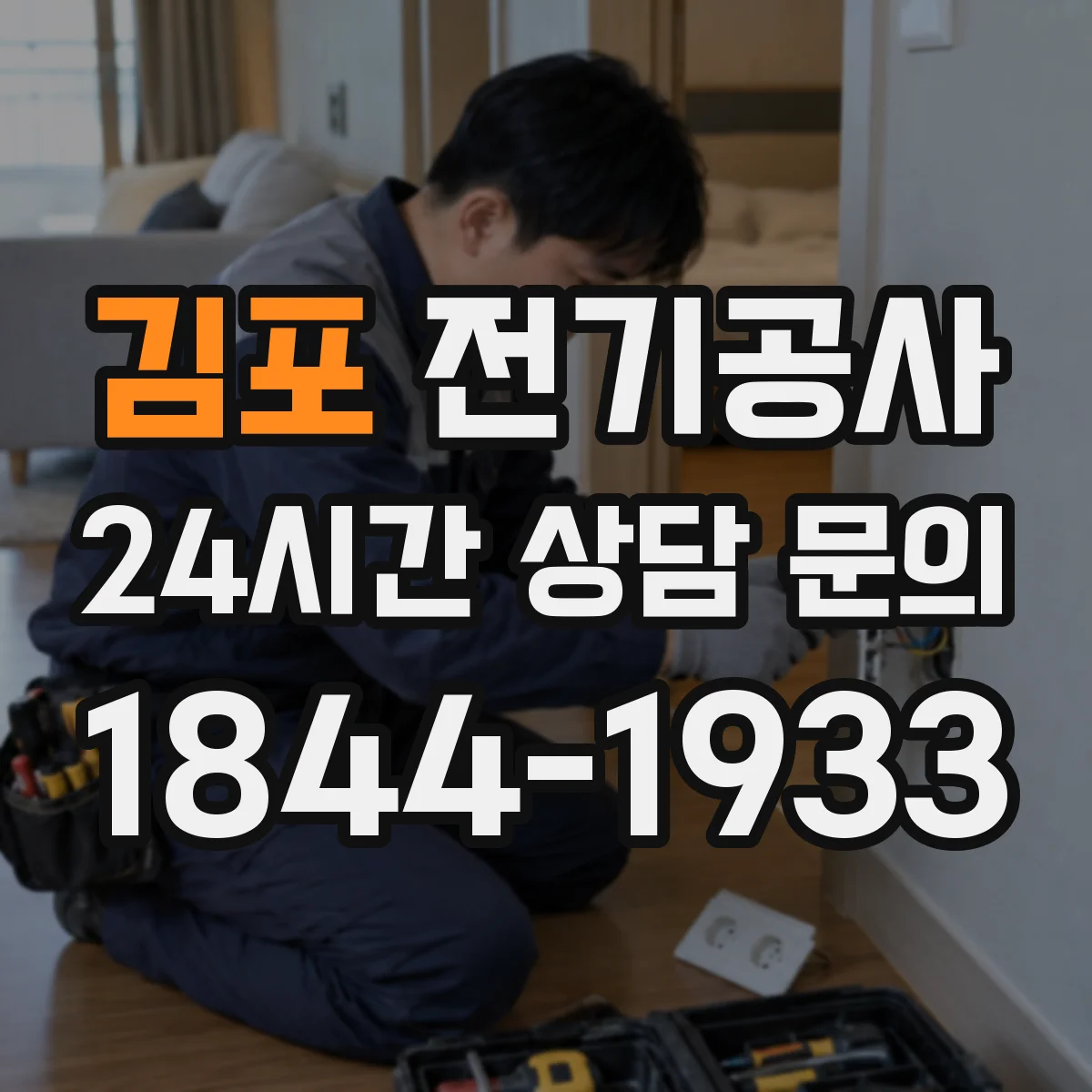 김포 전기공사 차단기 용량 변경 타이밍을 확인하는 방법
