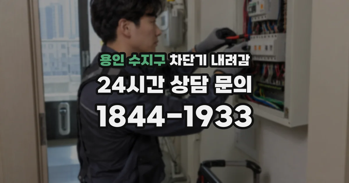 용인 수지구 차단기 내려감