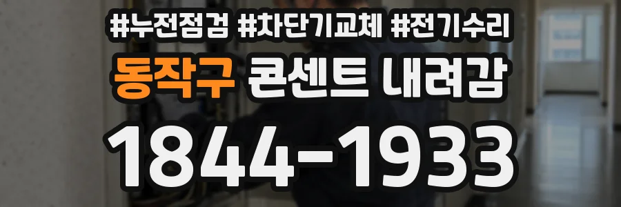 동작구 콘센트 내려감
