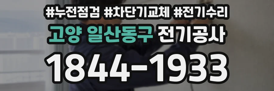 고양 일산동구 전기공사