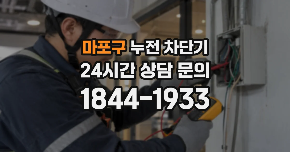 마포구 누전 차단기