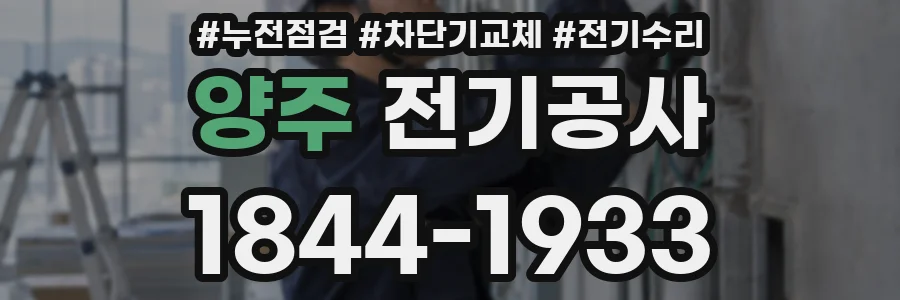 양주 전기공사
