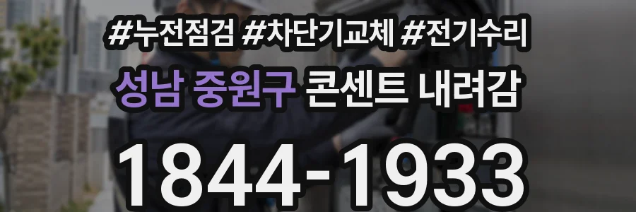 성남 중원구 콘센트 내려감